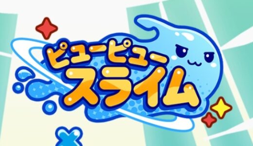 ピューピュースライムの攻略に必須の最強キャラは？