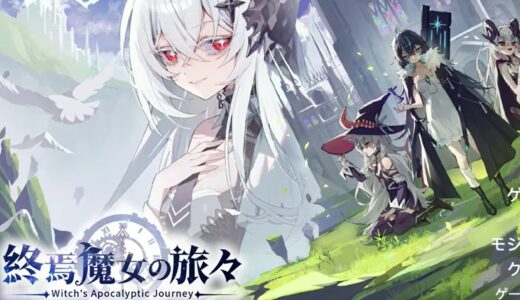 終焉魔女の旅々の攻略 | バフ・デバフ効果、やりこみ要素等
