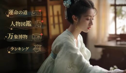 盛世天下 女帝への道IIの攻略 | 第12章のストーリー分岐・攻略情報