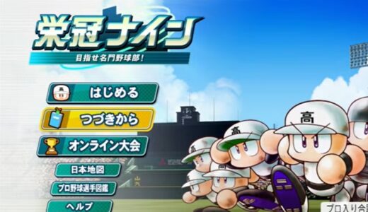 【パワプロ2026】甲子園で優勝するためのコツ（選手育成方針や戦術）