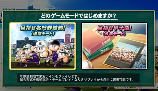 パワプロ2026の初期設定おすすめは？