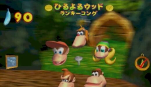 ドンキーコング64のひるよるウッド攻略！いやいや・コングの攻略など
