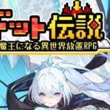 ドット伝説