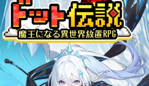 ドット伝説の海外最強キャラTier表｜リセマラで確保すべきキャラは？