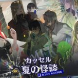 カッセル夏の怪談
