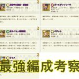 【アプリ】神龍の願いの編成最強まとめ｜無課金・微課金向け