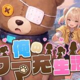 俺のクマ充生活：美少女と契約しすぎた件