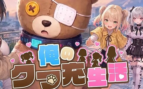 俺のクマ充生活の攻略｜リセマラ最強Tier表やギフトコード情報