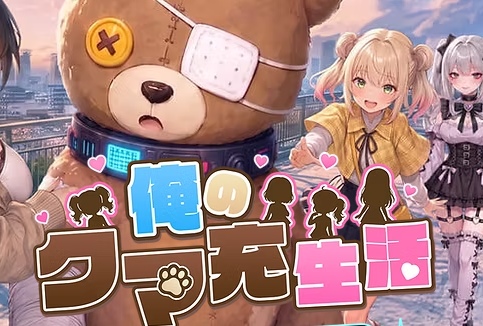 俺のクマ充生活：美少女と契約しすぎた件