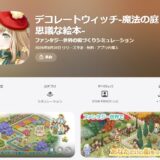デコレートウィッチ