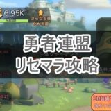 勇者連盟