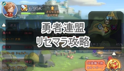 勇者連盟のリセマラに注意！沼らないようにサクッと攻略