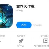 霊界大作戦アプリ