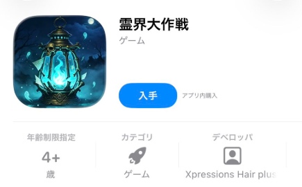 霊界大作戦アプリ