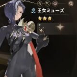 王女ミューズ