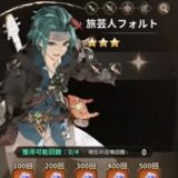 旅芸人フォルトの基本性能