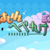 はしれへべけれEX