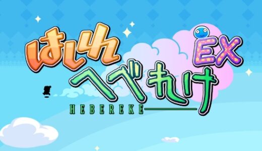 はしれへべけれEXの攻略！タイムアタックやショートカット裏技など