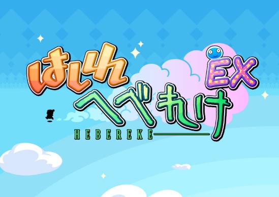 はしれへべけれEX