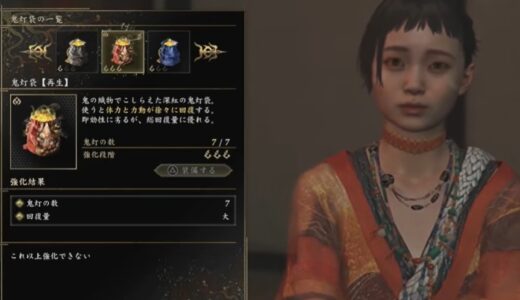 鬼武者 Way of the Swordの回復アイテム強化方法【阿国・鬼灯袋・頼政の碑】