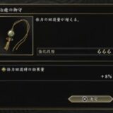鬼武者 Way of the Swordのお守りおすすめは？【治癒の御守り・増強の御守り気焔】
