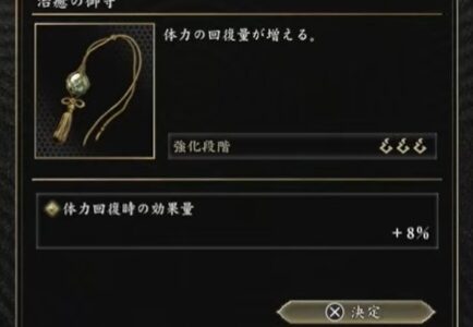 鬼武者 Way of the Swordのお守りおすすめは？【治癒の御守り・増強の御守り気焔】