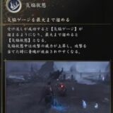 鬼武者 Way of the Swordのおすすめ基本能力・特殊能力【序盤攻略】