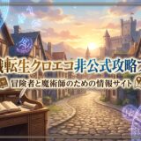 無職転生クロエコ