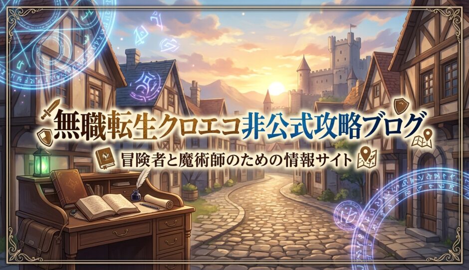 無職転生クロエコ