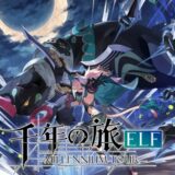 千年の旅ELFのレイレイはどう使う？